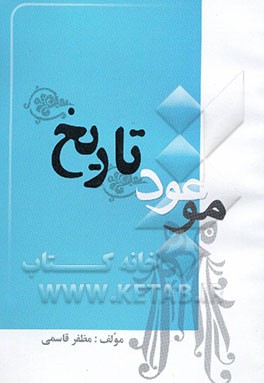 موعود تاریخ