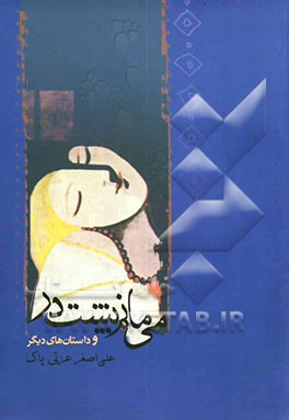 می‌مانم پشت در و چند داستان دیگر