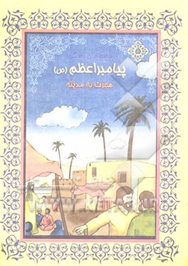 هجرت به مدینه