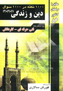 هزار نکته در هزار سوال دین و زندگی (1 و 2 و 3)