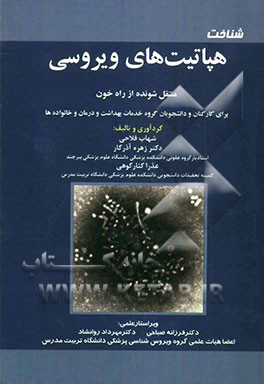 هپاتیت‌های ویروسی