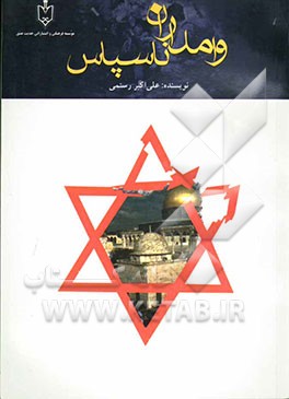 وامداران ناسپاس (تاریخ مختصر یهودیان و یهود در ایران: از گذشته تاکنون)