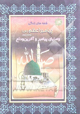 وصایای پیامبر و آخرین وداع