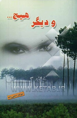 و دیگر هیچ ... مجموعه اشعار