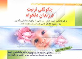 چگونگی تربیت فرزندان دلخواه