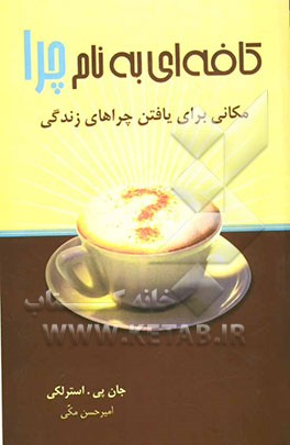 کافه‌ای به نام چرا (مکانی برای یافتن چراهای زندگی)