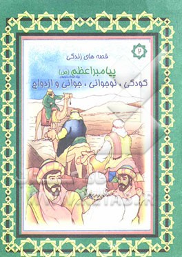 کودکی، نوجوانی، جوانی و ازدواج