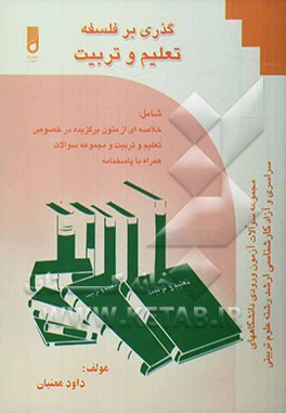 گذری بر فلسفه تعلیم و تربیت