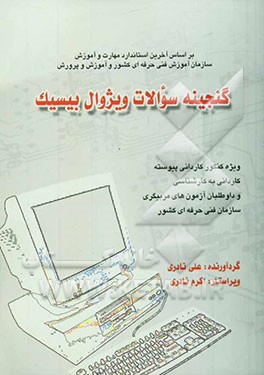 گنجینه سوالات ویژوال بیسیک