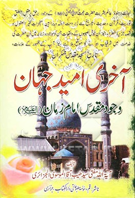 آخری امید جهان: وجود مقدس امام زمان (ع)