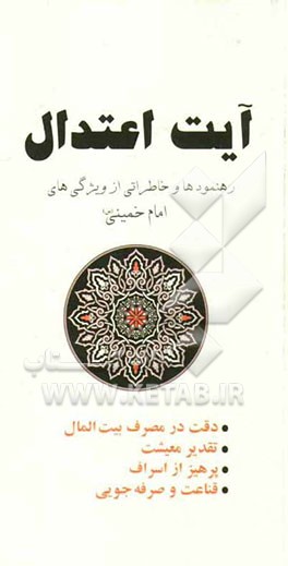 آیت اعتدال: رهنمودها و خاطراتی از ویژگیهای امام خمینی (س)