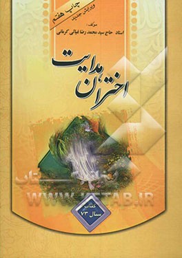 اختران هدایت