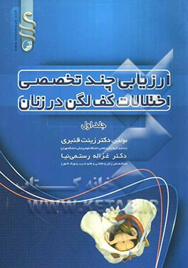 ارزیابی چند تخصصی اختلالات کف لگن در زنان