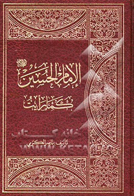 الامام الحسین (ع) کما رایت