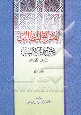 ایضاح المطالب فی شرح المکاسب لشیخنا الانصاری