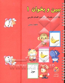 ببین و بخوان 1