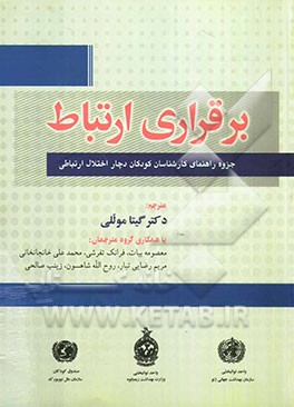 برقراری ارتباط: جزوه راهنمای کارشناسان کودکان دچار اختلالات ارتباطی