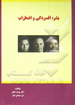 بشر، افسردگی و اضطراب