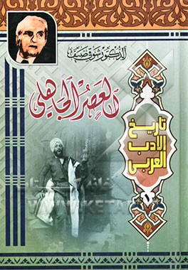 تاریخ الادب العربی: العصر الجاهلی