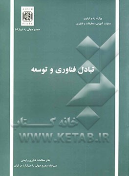 تبادل فناوری و توسعه (گزارش کمیته شماره 3)