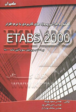تحلیل و طراحی پروژه‌های کاربردی با نرم‌افزار ETABS 2000