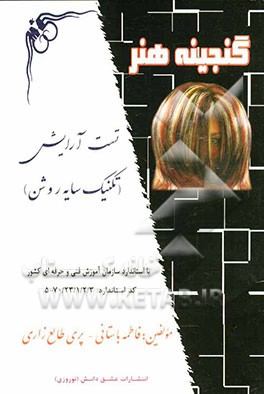 تست آرایش (تکنیک سایه روشن)