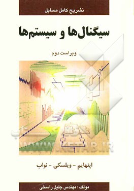 تشریح کامل مسائل سیگنال‌ها و سیستم‌ها: اپنهایم - ویلسکی - نواب