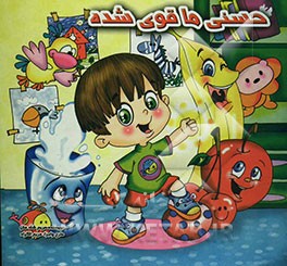 حسنی ما قوی شده