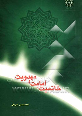 خاتمیت، امامت و مهدویت