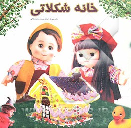 خانه شکلاتی