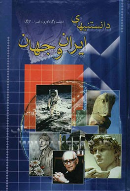 دانستنیهای ایران و جهان