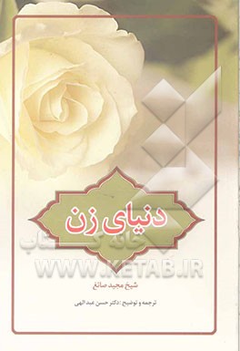دنیای زن