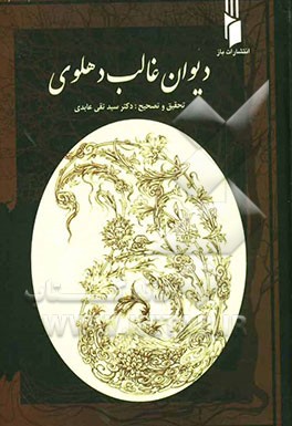دیوان غالب دهلوی (منظومات فارسی)