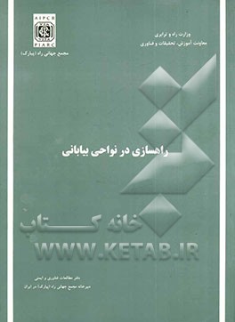 راهسازی در نواحی بیابانی (گزارش کمیته شماره 3)