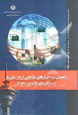 راهنمای نرم‌افزارهای سازمانی آزاد / متن باز (نرم‌افزارهای کاربردی): طرح تدوین طرح جامع فناوری اطلاعات کشور