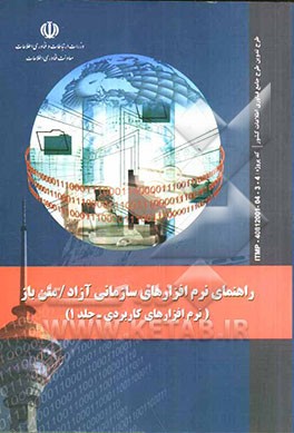 راهنمای نرم‌افزارهای سازمانی آزاد / متن باز (نرم‌افزارهای کاربردی): طرح تدوین طرح جامع فناوری اطلاعات کشور