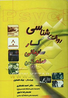 روان‌شناسی کار، سازمانی، صنعتی