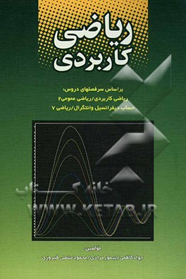 ریاضی کاربردی: بر اساس سرفصل‌های دروس ریاضی (7)، ریاضی عمومی (2)، ریاضی کاربردی، حساب دیفرانسیل و انتگرال