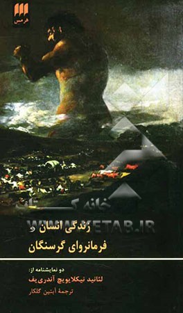 زندگی انسان و فرمانروای گرسنگان