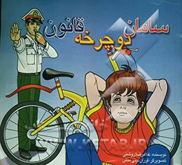 سامان، دوچرخه، قانون