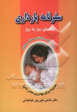 سفرنامه بارداری "راهنمایی روز به روز برای یک بارداری سالم و شاد"
