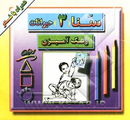 سنا (3) حیوانات: رنگ‌آمیزی