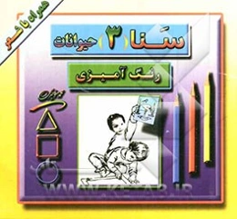 سنا (3) حیوانات: رنگ‌آمیزی