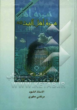 سیره اهل بیت (ع) (الائمه الاطهار (ع))