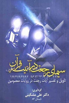 سیمای رجعت در آئینه قرآن (تاویل و تفسیر آیات رجعت در روایات معصومین)