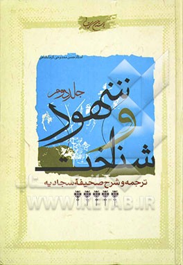 شهود و شناخت: ترجمه و شرح صحیفه سجادیه