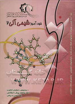 شیمی آلی 2: ویژه داوطلبان کنکور و دانش‌پژوهان پیش‌دانشگاهی رشته تجربی و ریاضی