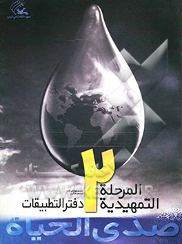 صدی الحیاه: المرحله التمهیدیه 2؛ دفتر التطبیقات