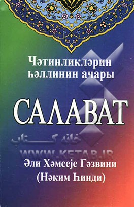 صلوات (به زبان روسی)