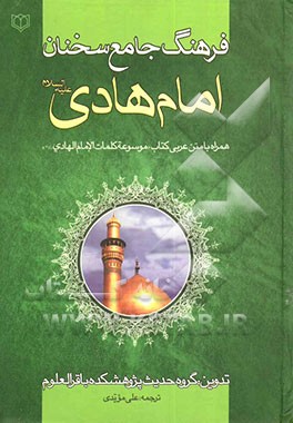 فرهنگ جامع سخنان امام هادی (ع) همراه با متن کتاب موسوعه کلمات الامام الهادی (ع)